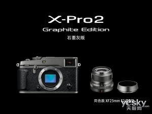 低调奢华 石墨灰版FUJIFILM X-Pro2正式发布